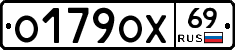 О179ОХ69 - 