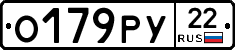 О179РУ22 - 