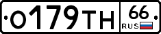 О179ТН66 - 