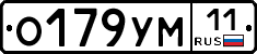 О179УМ11 - 