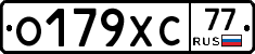 О179ХС77 - 