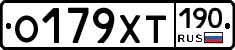 О179ХТ190 - 