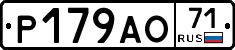 Р179АО71 - 