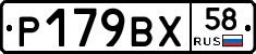 Р179ВХ58 - 