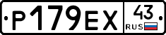 Р179ЕХ43 - 