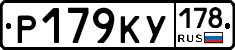 Р179КУ178 - 