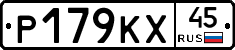 Р179КХ45 - 
