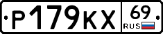 Р179КХ69 - 