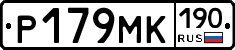 Р179МК190 - 