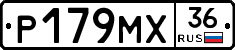 Р179МХ36 - 