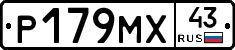 Р179МХ43 - 