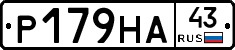 Р179НА43 - 
