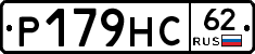 Р179НС62 - 