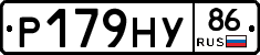 Р179НУ86 - 