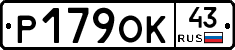 Р179ОК43 - 