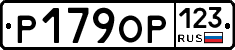 Р179ОР123 - 