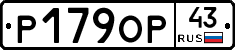 Р179ОР43 - 