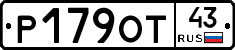 Р179ОТ43 - 