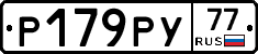 Р179РУ77 - 