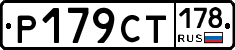 Р179СТ178 - 