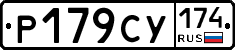 Р179СУ174 - 