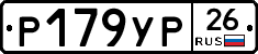 Р179УР26 - 