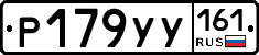 Р179УУ161 - 