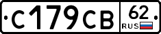 С179СВ62 - 