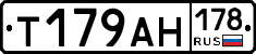 Т179АН178 - 