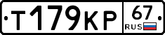 Т179КР67 - 