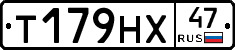 Т179НХ47 - 