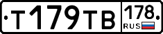 Т179ТВ178 - 