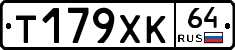 Т179ХК64 - 