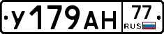 У179АН77 - 