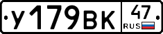 У179ВК47 - 
