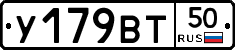 У179ВТ50 - 