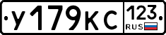У179КС123 - 