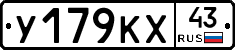 У179КХ43 - 