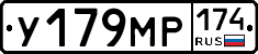У179МР174 - 