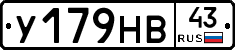 У179НВ43 - 