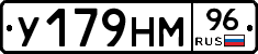 У179НМ96 - 