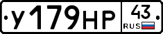 У179НР43 - 