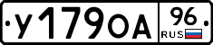 У179ОА96 - 