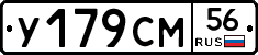 У179СМ56 - 