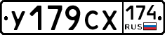 У179СХ174 - 