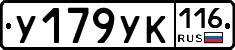 У179УК116 - 