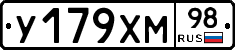 У179ХМ98 - 