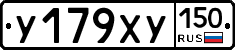 У179ХУ150 - 