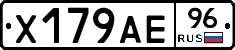 Х179АЕ96 - 