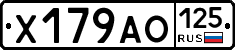 Х179АО125 - 